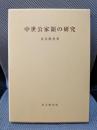 中世公家領の研究 (思文閣史学叢書)