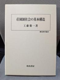 荘園制社会の基本構造 (歴史科学叢書)