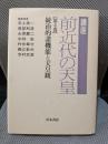 講座・前近代の天皇 (第4巻) 統治的諸機能と天皇観