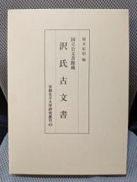 沢氏古文書―国立公文書館蔵 (京都女子大学研究叢刊 (43))