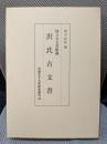 沢氏古文書―国立公文書館蔵 (京都女子大学研究叢刊 (43))
