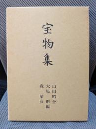 宝物集