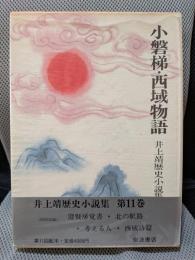 井上靖歴史小説集 第11巻 小磐梯.西域物語