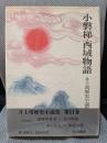 井上靖歴史小説集 第11巻 小磐梯.西域物語