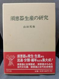 須恵器生産の研究
