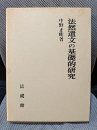 法然遺文の基礎的研究