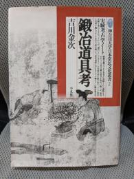 鍛治道具考: 実験考古学ノート (神奈川大学日本常民文化叢書 2)