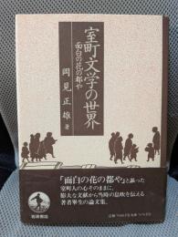 室町文学の世界: 面白の花の都や