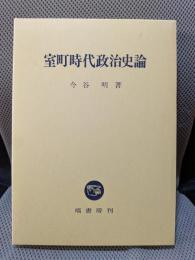 室町時代政治史論