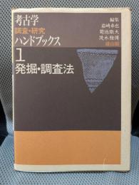 考古学調査・研究ハンドブックス (第1巻)発掘・調査法