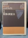 考古学調査・研究ハンドブックス (第1巻)発掘・調査法