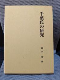 千葉氏の研究