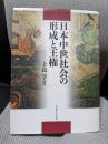 日本中世社会の形成と王権