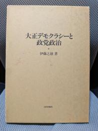 大正デモクラシーと政党政治