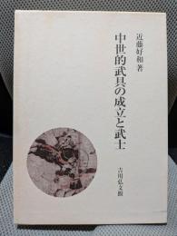 中世的武具の成立と武士