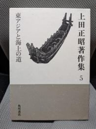上田正昭著作集5 東アジアと海上の道