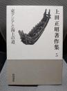 上田正昭著作集5 東アジアと海上の道