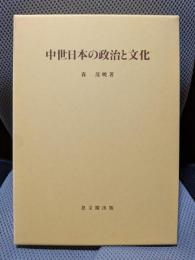 中世日本の政治と文化 (思文閣史学叢書)