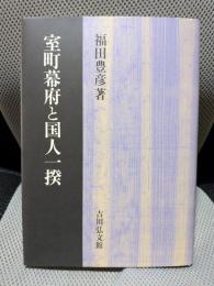 室町幕府と国人一揆