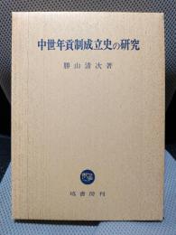中世年貢制成立史の研究