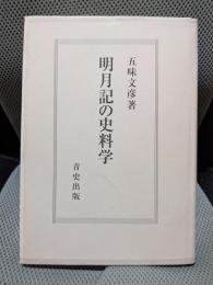 明月記の史料学