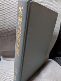 中世瀬戸内海地域史の研究 (叢書・歴史学研究)