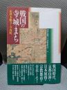 戦国の寺・城・まち: 山科本願寺と寺内町