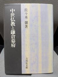 中世仏教と鎌倉幕府