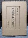 類聚符宣抄の研究