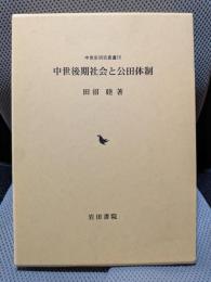 中世後期社会と公田体制 (中世史研究叢書 11)
