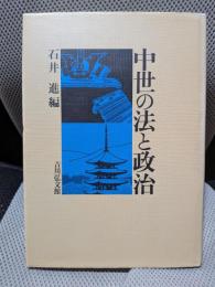 中世の法と政治