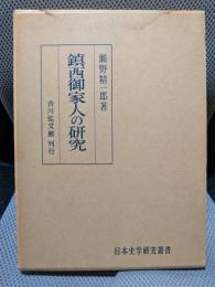 鎮西御家人の研究 (日本史学研究叢書)