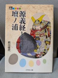 源義経と壇ノ浦 (人をあるく)