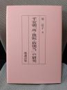 平安朝「所・後院・俗別当」の研究
