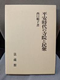 平安時代の寺院と民衆