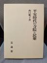 平安時代の寺院と民衆