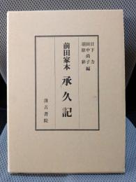 前田家本　承久記