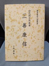 初代問注所執事三善康信: 鎌倉幕府の組織者