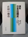 講座日本荘園史 3(荘園の構造)