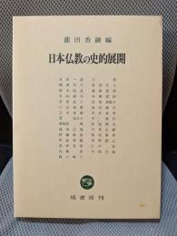 日本仏教の史的展開