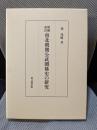 南北朝期公武関係史の研究 増補改訂