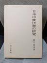 日本中世法書の研究