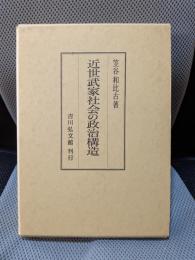 近世武家社会の政治構造
