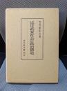 近世武家社会の政治構造