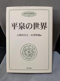 平泉の世界 (奥羽史研究叢書)