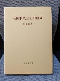 荘園制成立史の研究 (思文閣史学叢書)