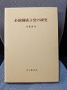 荘園制成立史の研究 (思文閣史学叢書)