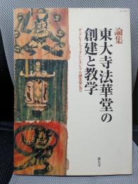 東大寺法華堂の創建と教学 (ザ・グレイトブッダ・シンポジウム論集)