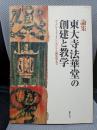 東大寺法華堂の創建と教学 (ザ・グレイトブッダ・シンポジウム論集)