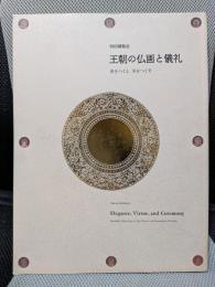 特別展覧会 王朝の仏画と儀礼　善をつくし 美をつくす